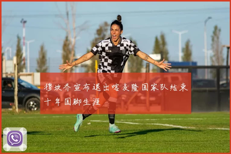 穆坎乔宣布退出喀麦隆国家队结束十年国脚生涯