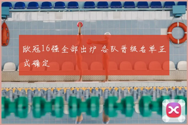 欧冠16强全部出炉 各队晋级名单正式确定