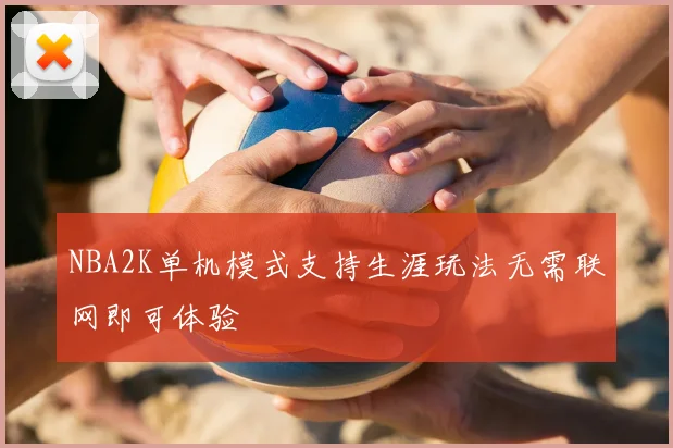 NBA2K单机模式支持生涯玩法无需联网即可体验