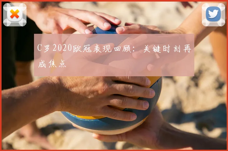 C罗2020欧冠表现回顾：关键时刻再成焦点