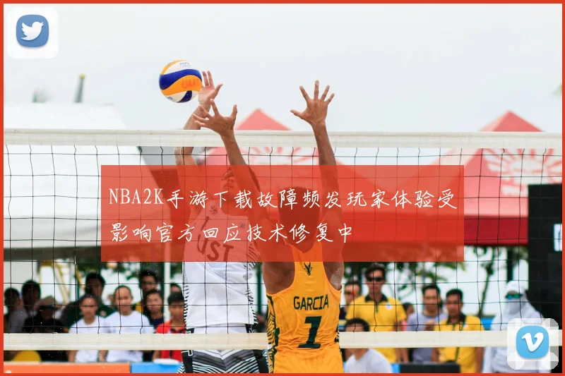 NBA2K手游下载故障频发玩家体验受影响官方回应技术修复中