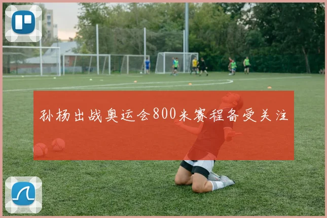 孙杨出战奥运会800米赛程备受关注