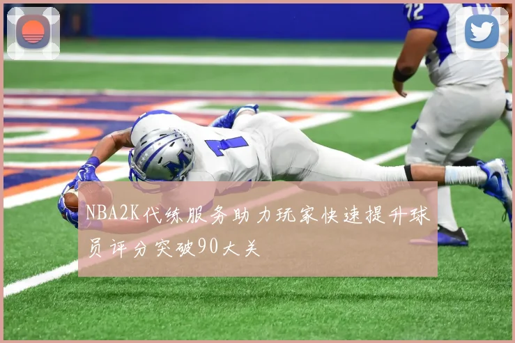 NBA2K代练服务助力玩家快速提升球员评分突破90大关