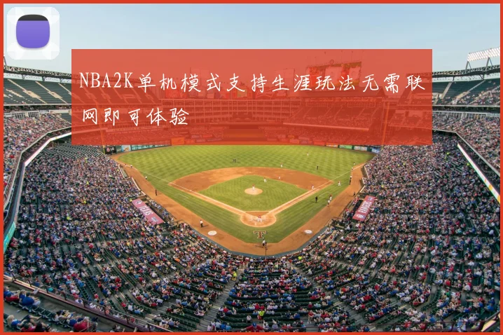 NBA2K单机模式支持生涯玩法无需联网即可体验
