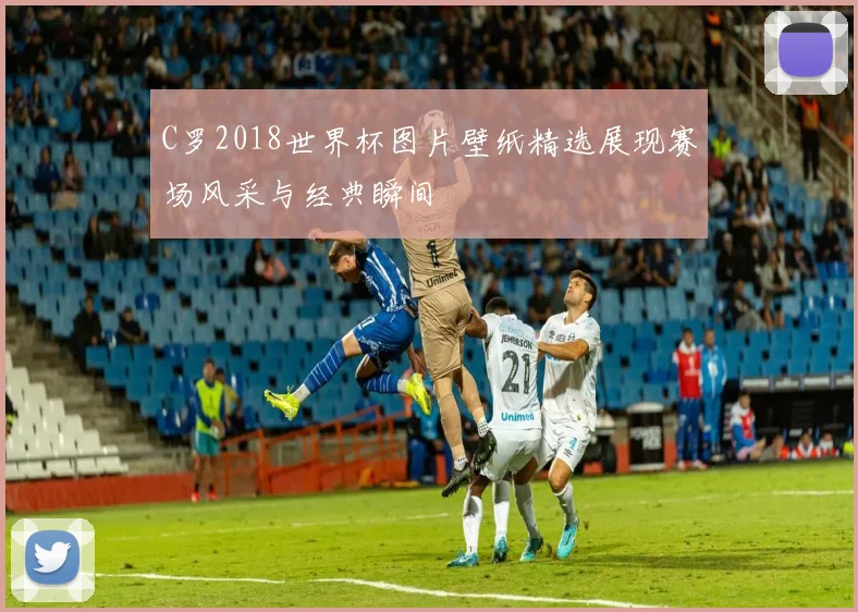 C罗2018世界杯图片壁纸精选展现赛场风采与经典瞬间