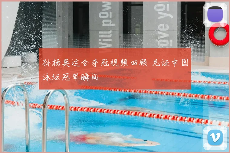 孙杨奥运会夺冠视频回顾 见证中国泳坛冠军瞬间