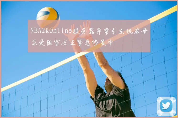 NBA2KOnline服务器异常引发玩家登录受阻官方正紧急修复中