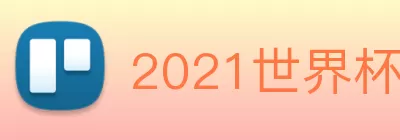 2021世界杯官网 Logo